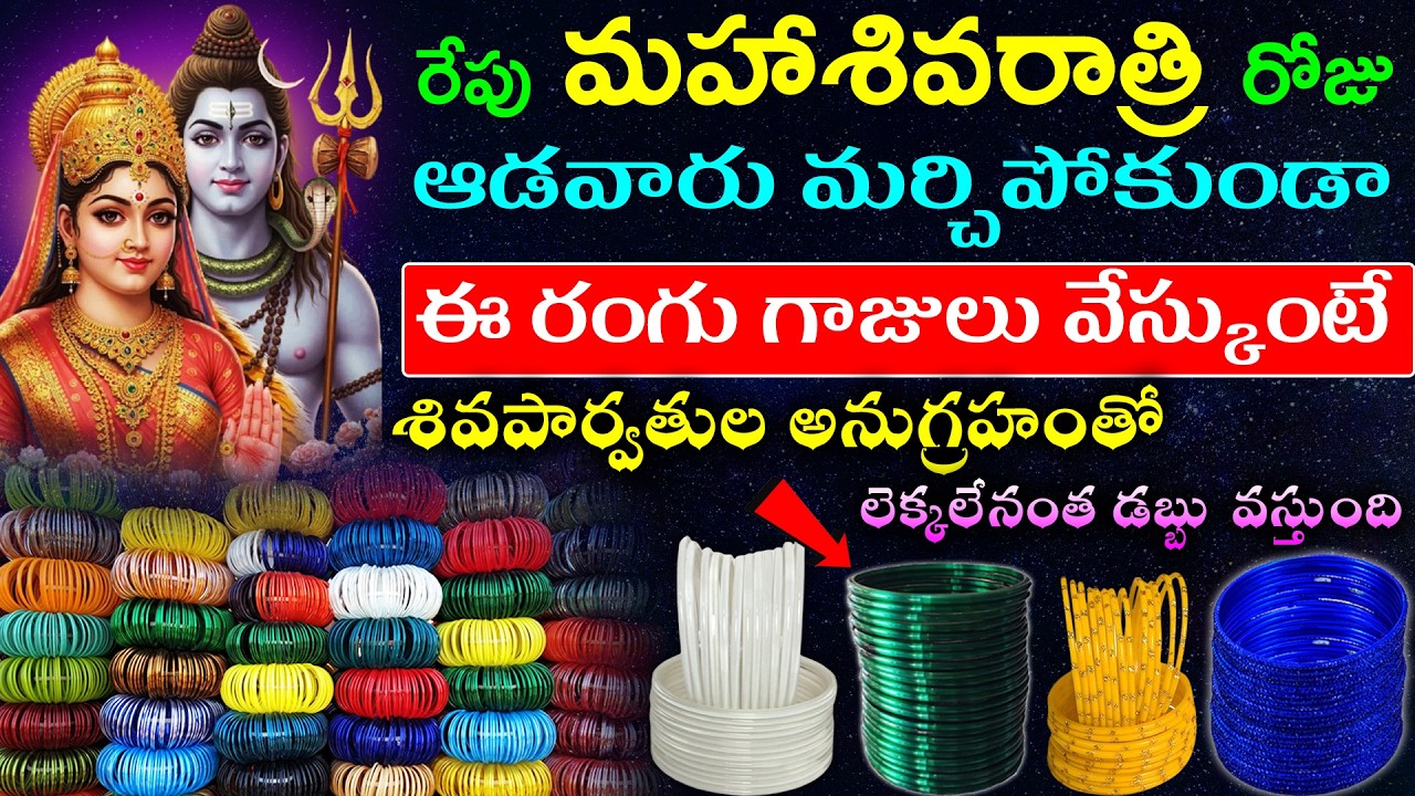రేపు మహాశివరాత్రికి రోజు ఆడవారు మర్చిపోకుండా  ఈ రంగు గాజులు వేస్కుంటే శివపార్వతుల అనుగ్రహంతో