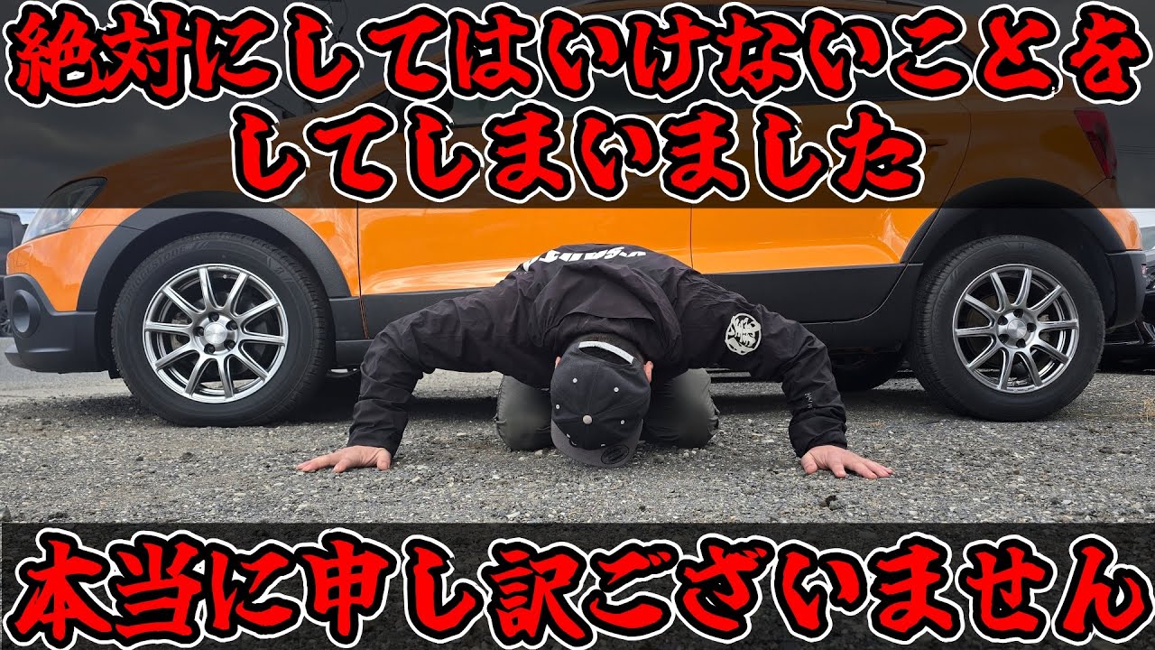 お客様、本当に申し訳ございません。車屋が絶対にしてはいけないことをしてしまいました