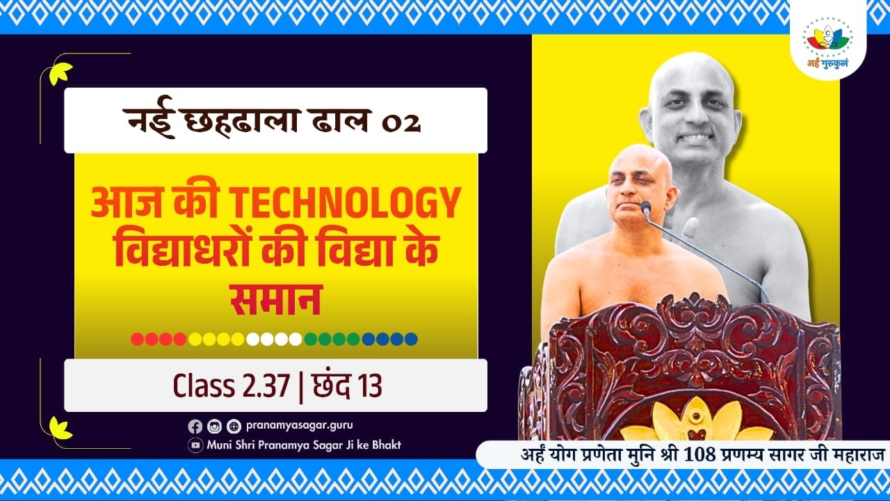 नई छहढाला ढाल 02 Class 2.37  आज की technology विद्याधरों की विद्या के समान                 छंद - 13