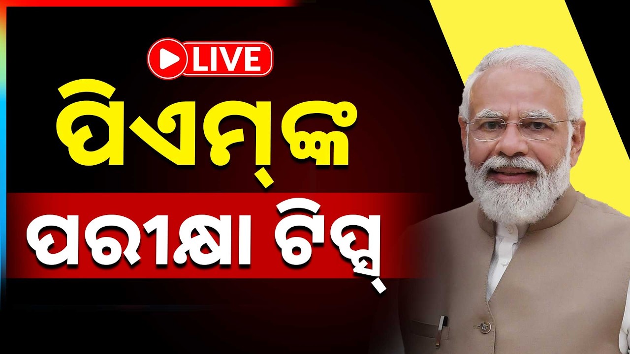 🔴Live | ପିଏମଙ୍କ ପରୀକ୍ଷା ଟିପ୍ସ | Pariksha Pe Charcha | Narendra Modi | Argus News