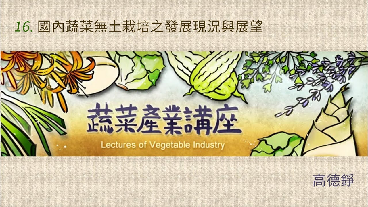 蔬菜產業講座 16. 國內蔬菜無土栽培之發展現況與展望