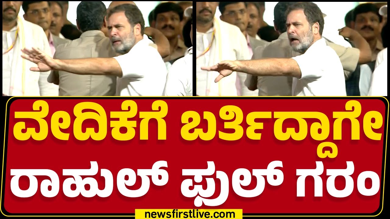 Sadhana Samavesha : ವೇದಿಕೆಗೆ ಬರ್ತಿದ್ದಾಗೇ Rahul Gandhi​ ಫುಲ್ ಗರಂ | Congress |@newsfirstkannada