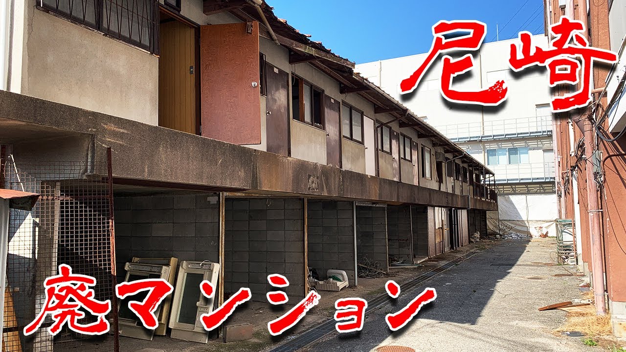 【尼崎 廃マンション 】人々に忘れ去られた廃墟マンションに行ってみた  Japan's Untouchables