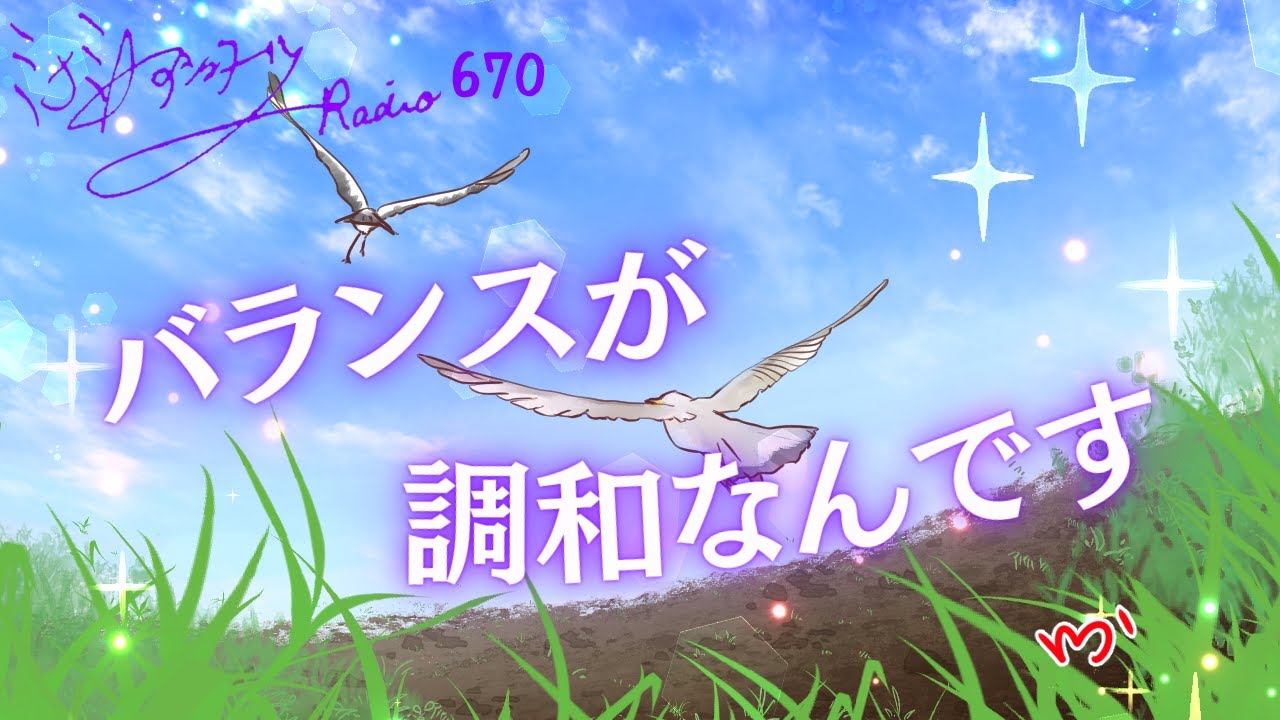【ミナミＡアシュタールRadio670「バランスが調和なんです」】ミナミAアシュタールチャンネル