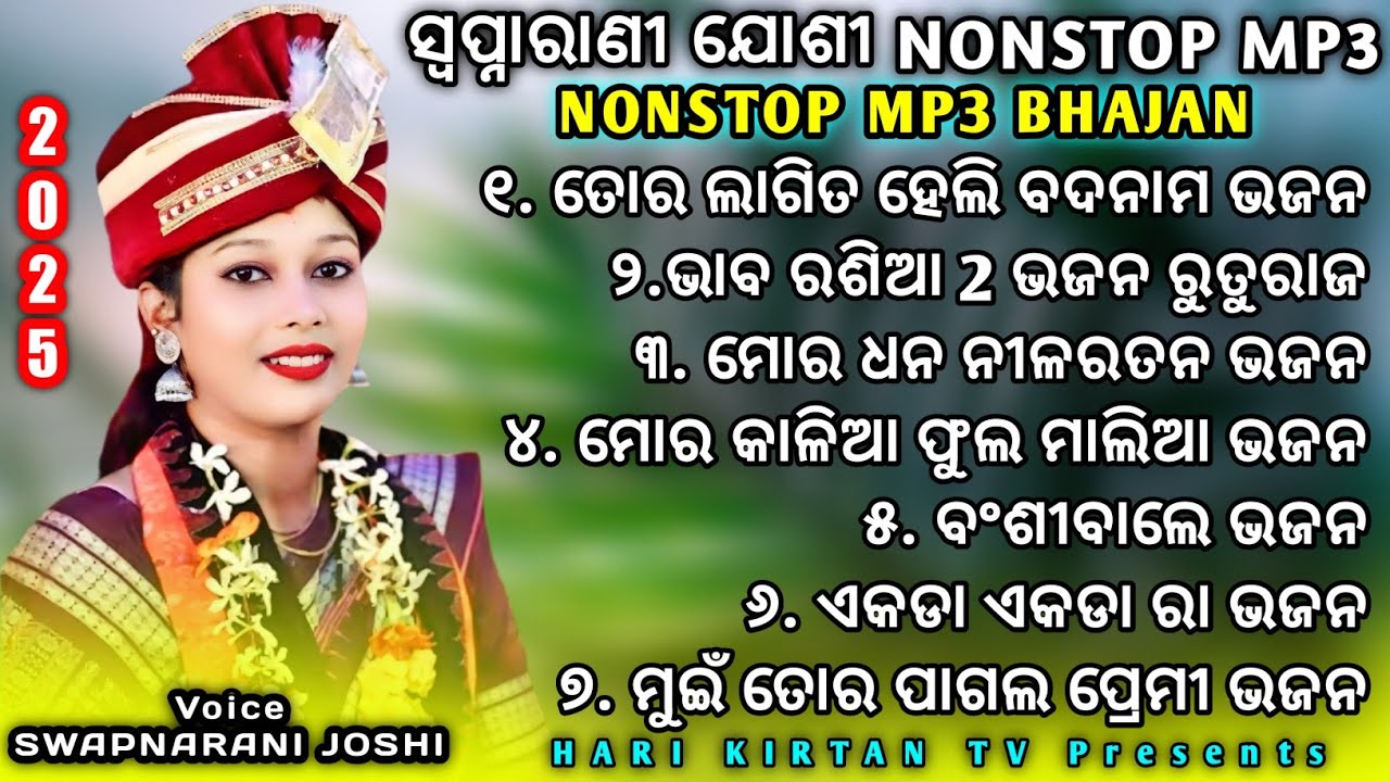 ସ୍ଵପ୍ନାରାଣୀ ଯୋଶୀ Nonstop Mp3 || Swapnarani Joshi Nonstop Mp3 || Swapnarani Joshi Nonstop 2025 