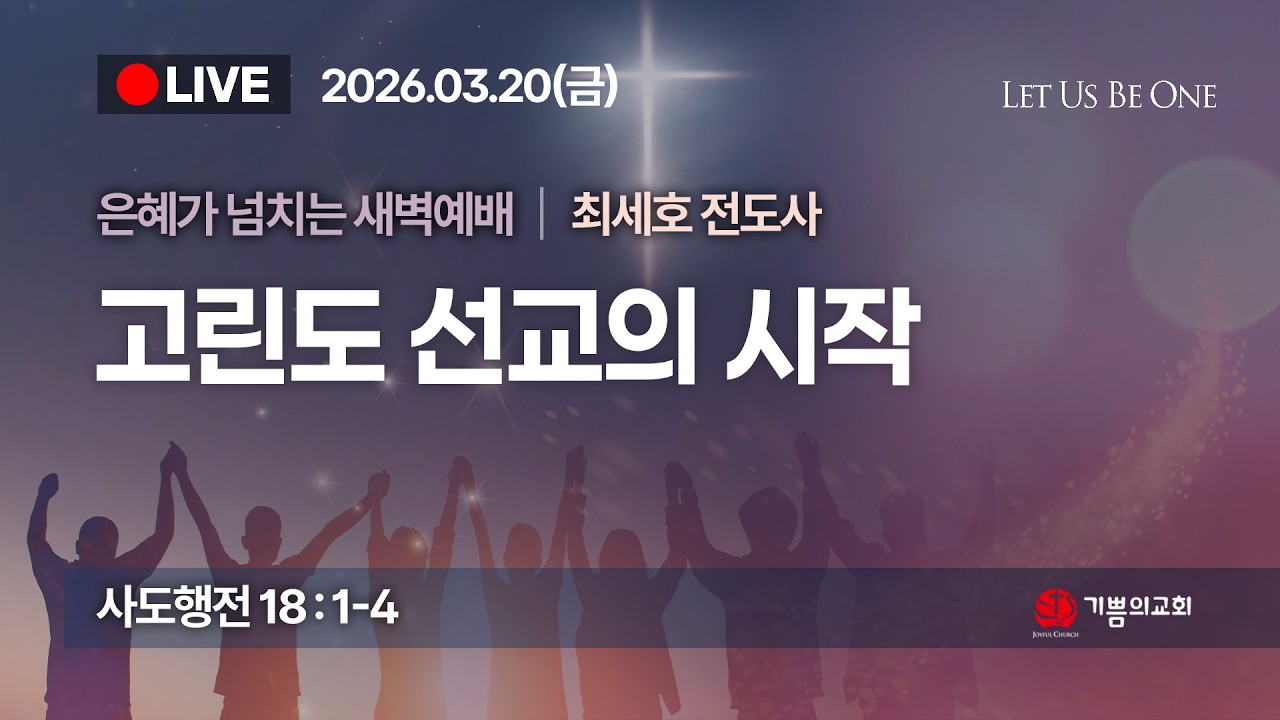 [용인 기쁨의교회] 2026년 3월 20일 새벽예배 / 최세호 전도사 / 사도행전 18장 1 - 4절 / 고린도 선교의 시작