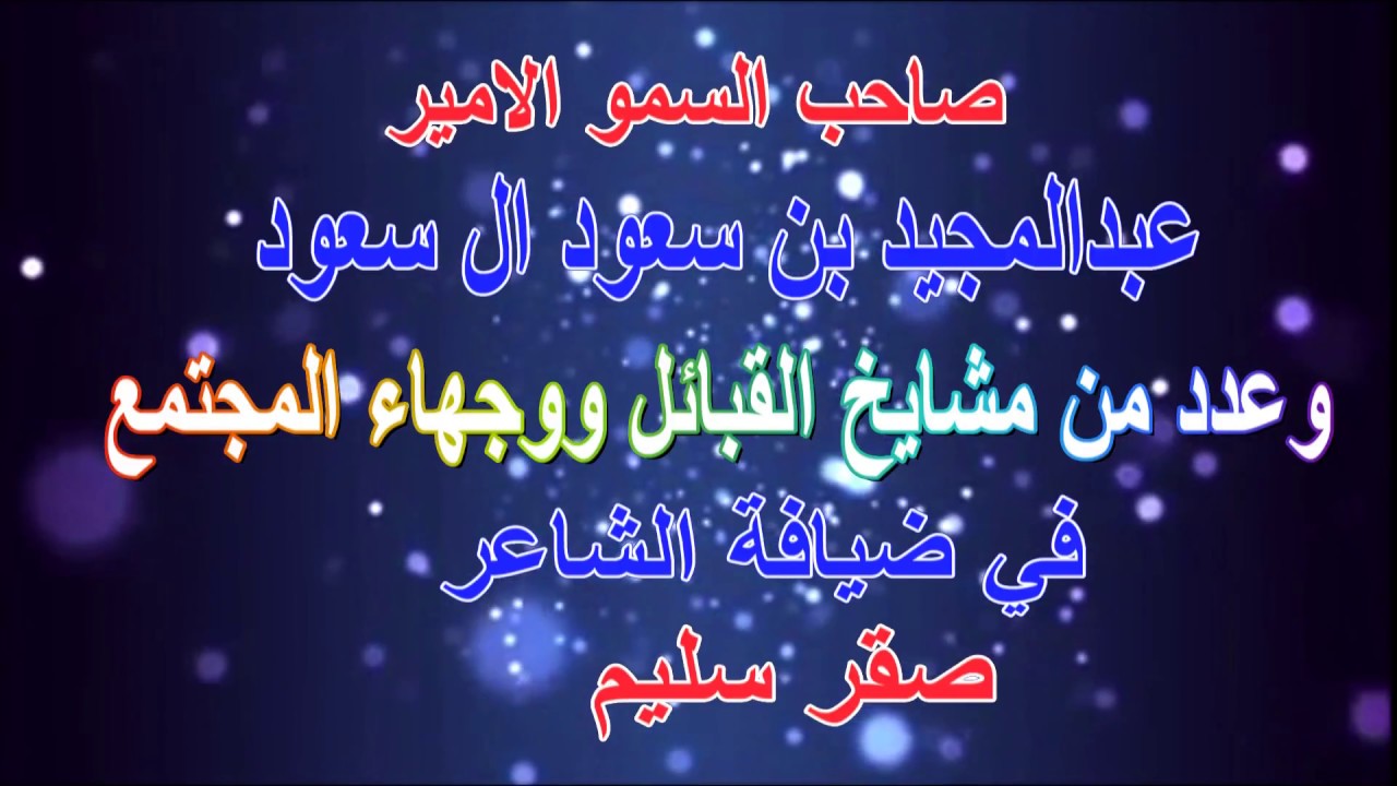 صاحب السمو الامير عبدالمجيد بن سعود آل سعود وعدد من مشايخ القبائل في ضيافة الشاعر صقر سليم