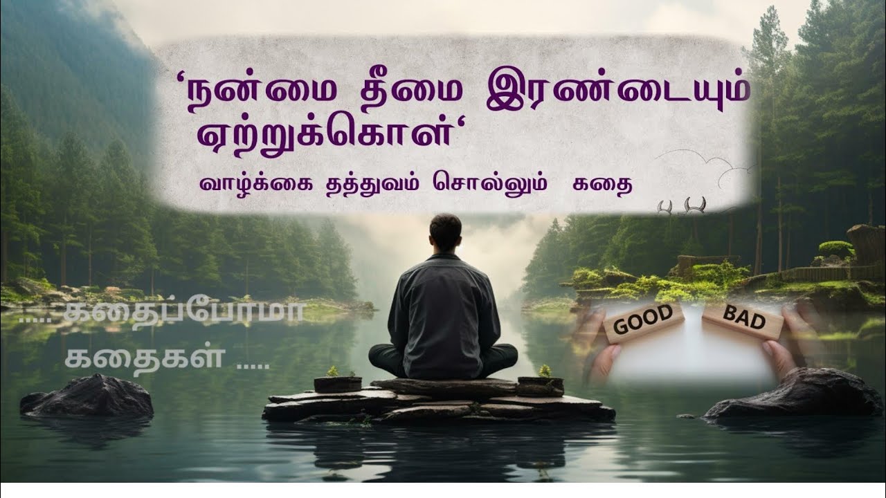 நடப்பது எல்லாம் நன்மைக்கே| மௌனம் தான் பதில் #story #trending  @JeyareenaBoopalan 