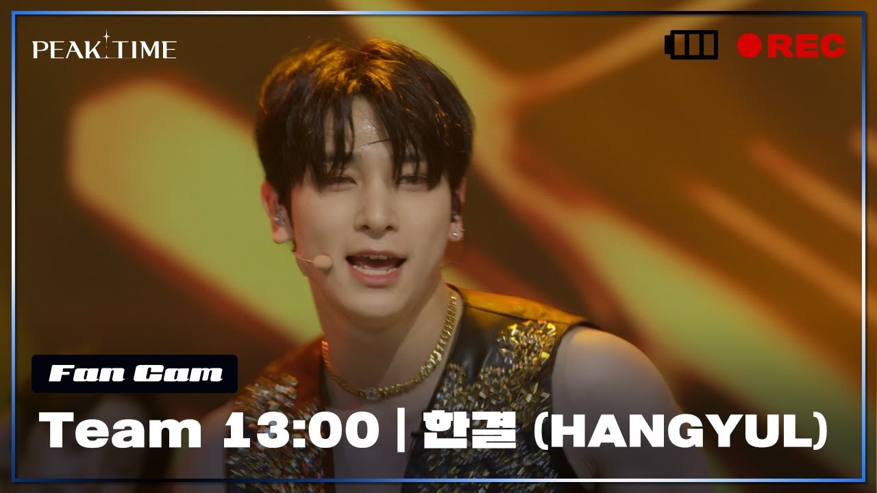 [직캠] #팀13시 | #한결 (HANGYUL)  |1R 라이벌매치 | 비 - La Song | PiCK TIME🎥 in PEAK TIME | 피크타임