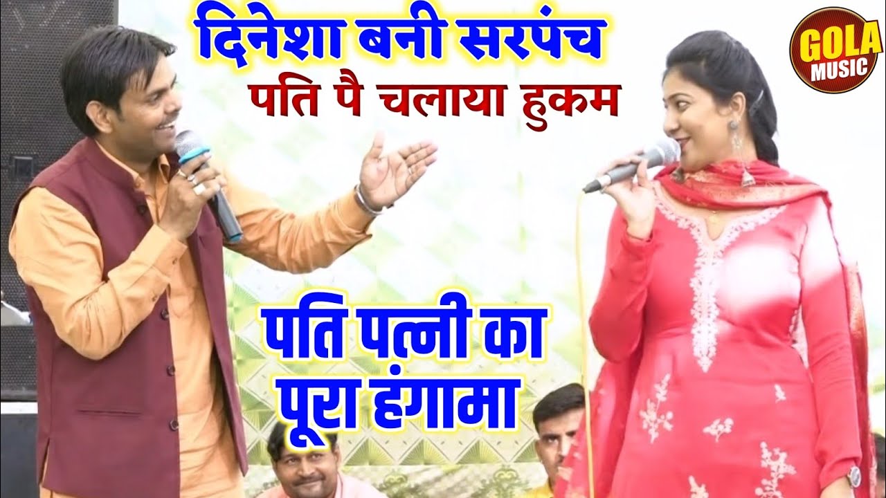 सरपंचनी बनके पति से कैसी~कैसी मांग रखी दिनेशा ने | मन्ने कोर्ट कचहरी जाना | New Haryanvi Ragni 2022