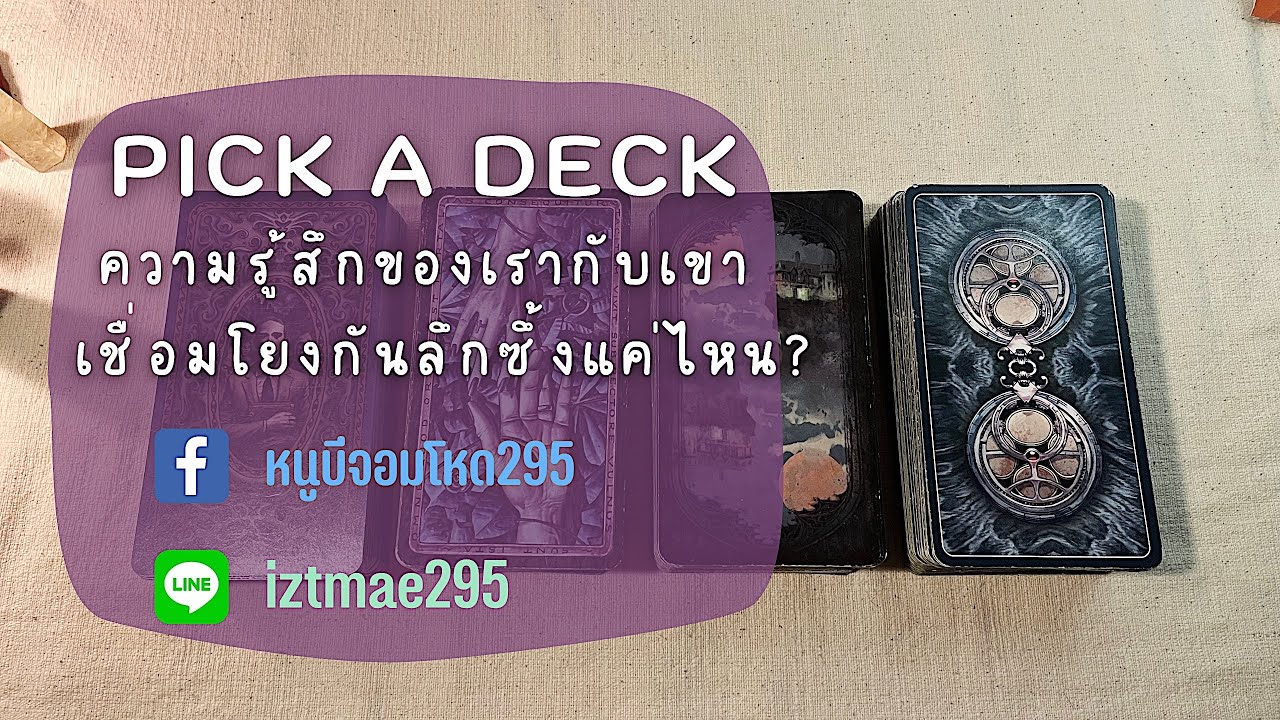 PICK A DECK EP.93 ความรู้สึกของเรากับเขา เชื่อมโยงกันลึกซึ้งแค่ไหน??
