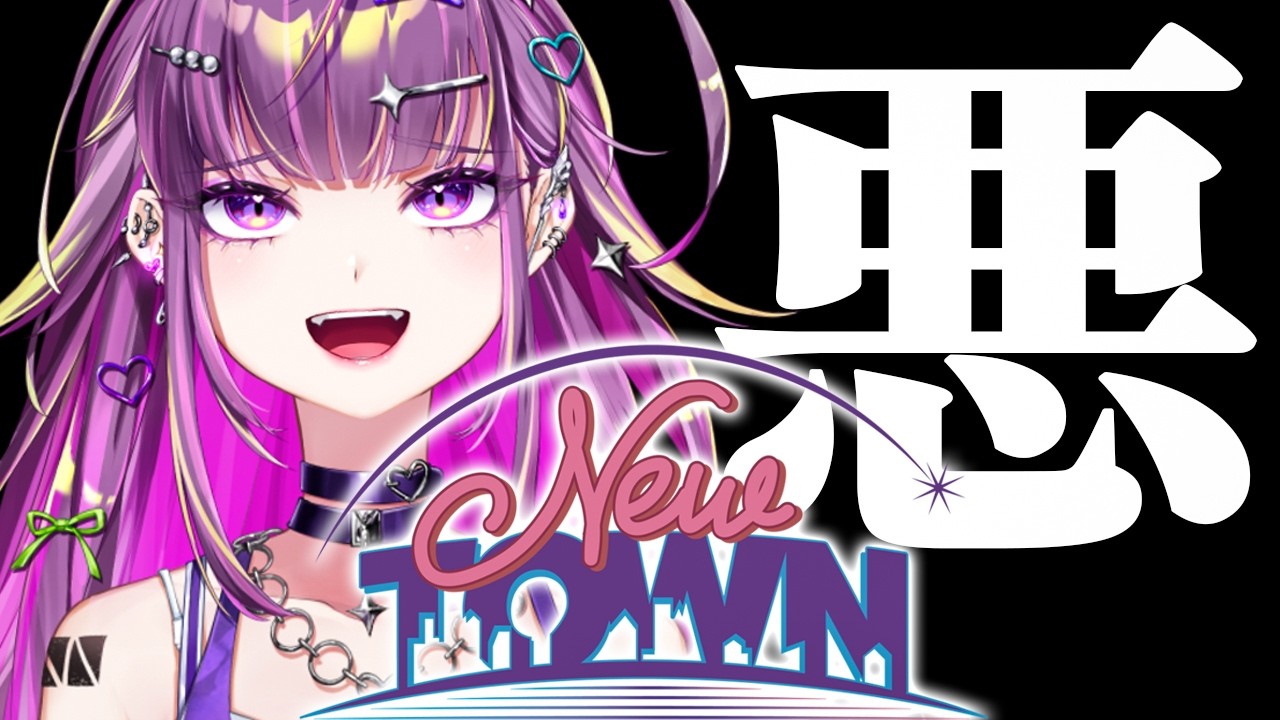 【 #NEWTOWN 】　思いっきりギャングする #9　【羽流鷲りりり｜ななしいんく】
