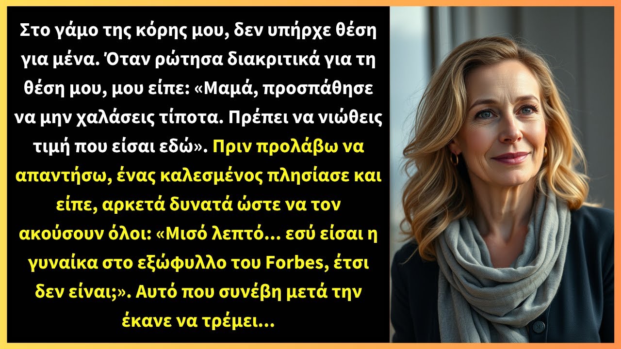 Στο γάμο της κόρης μου, δεν υπήρχε θέση για μένα. Όταν ρώτησα σιγά-σιγά για το κάθισμά μου,