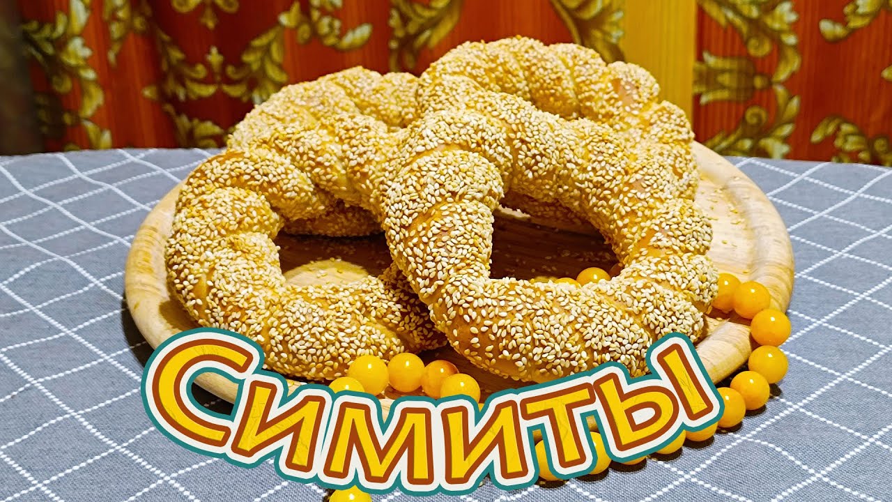 ГОТОВИМ СИМИТЫ - ТУРЕЦКИЕ БУБЛИКИ С КУНЖУТОМ И ЮЖНЫМ КОЛОРИТОМ.