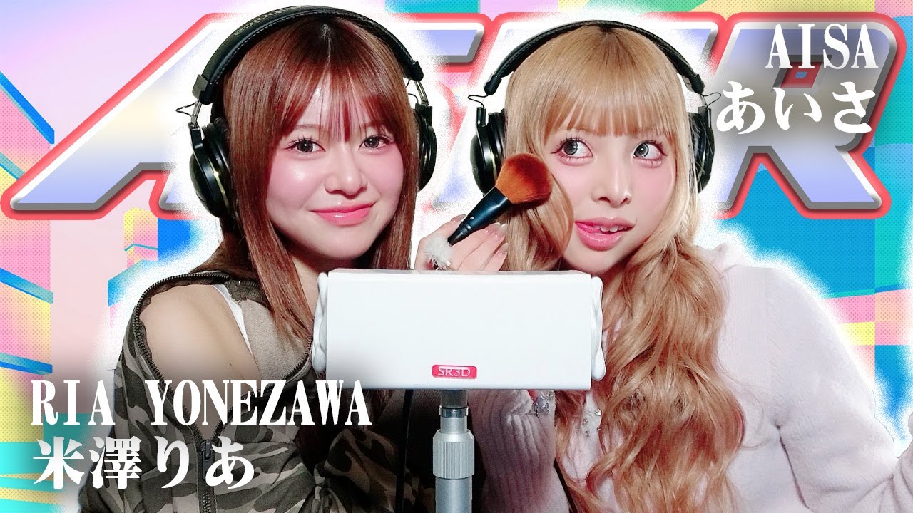 【あいさ】2人でASMR♡【米澤りあ】