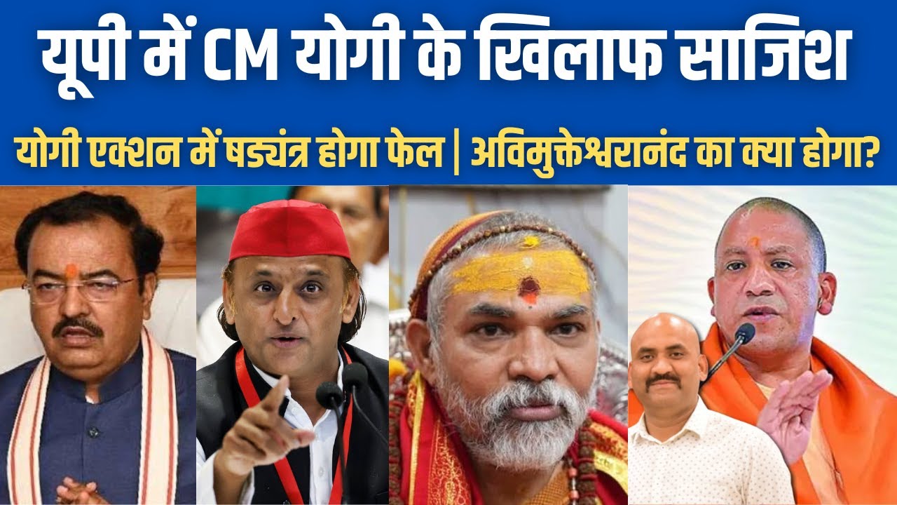 यूपी में CM योगी  के खिलाफ साजिश|  Swami Avimukteshwarananda| Keshav Prasad Maurya| Uttar Pradesh