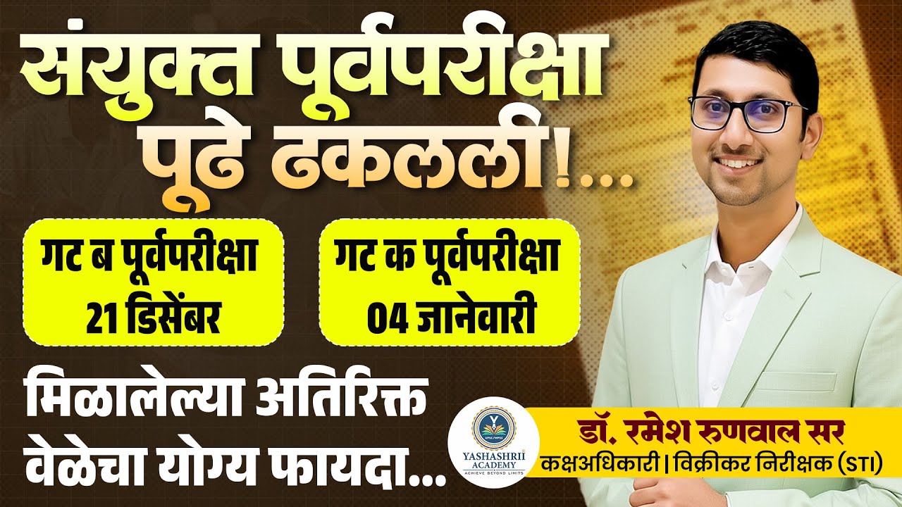 संयुक्त परीक्षेसाठी वेळेचे योग्य नियोजन - यशाची किल्ली