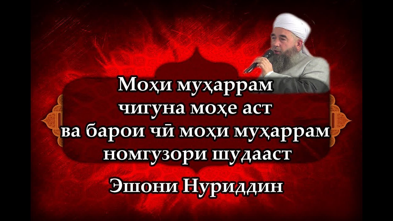 Моҳи муҳаррам чигуна моҳе аст ва барои чӣ моҳи муҳаррам номгузори шудааст - Эшони Нуриддин