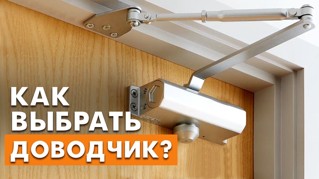 Как выбрать дверной доводчик? / Установка дверного доводчика СВОИМИ РУКАМИ!