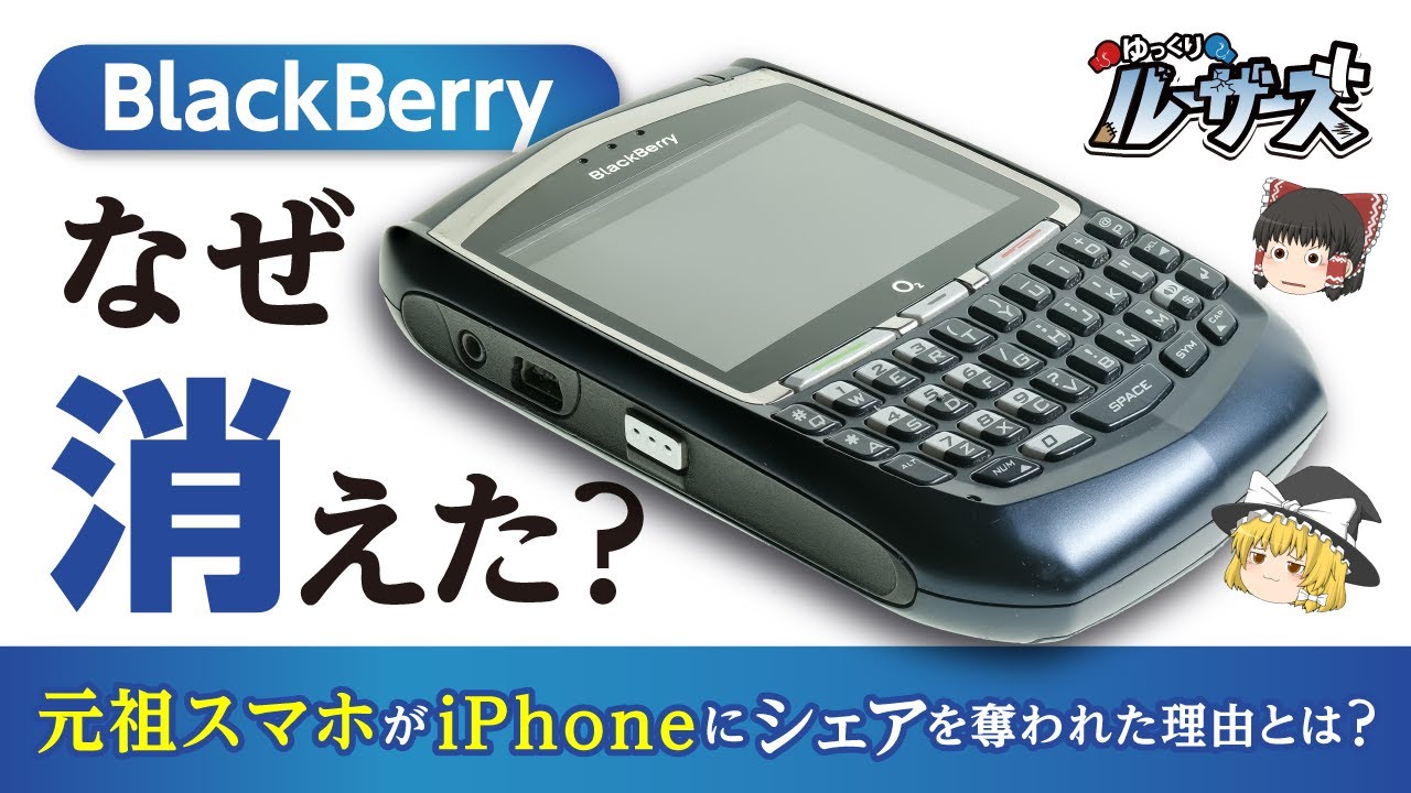 【BlackBerry】世界シェア50%だった物理キーボード付きスマホはなぜ姿を消したのか【ゆっくり解説】