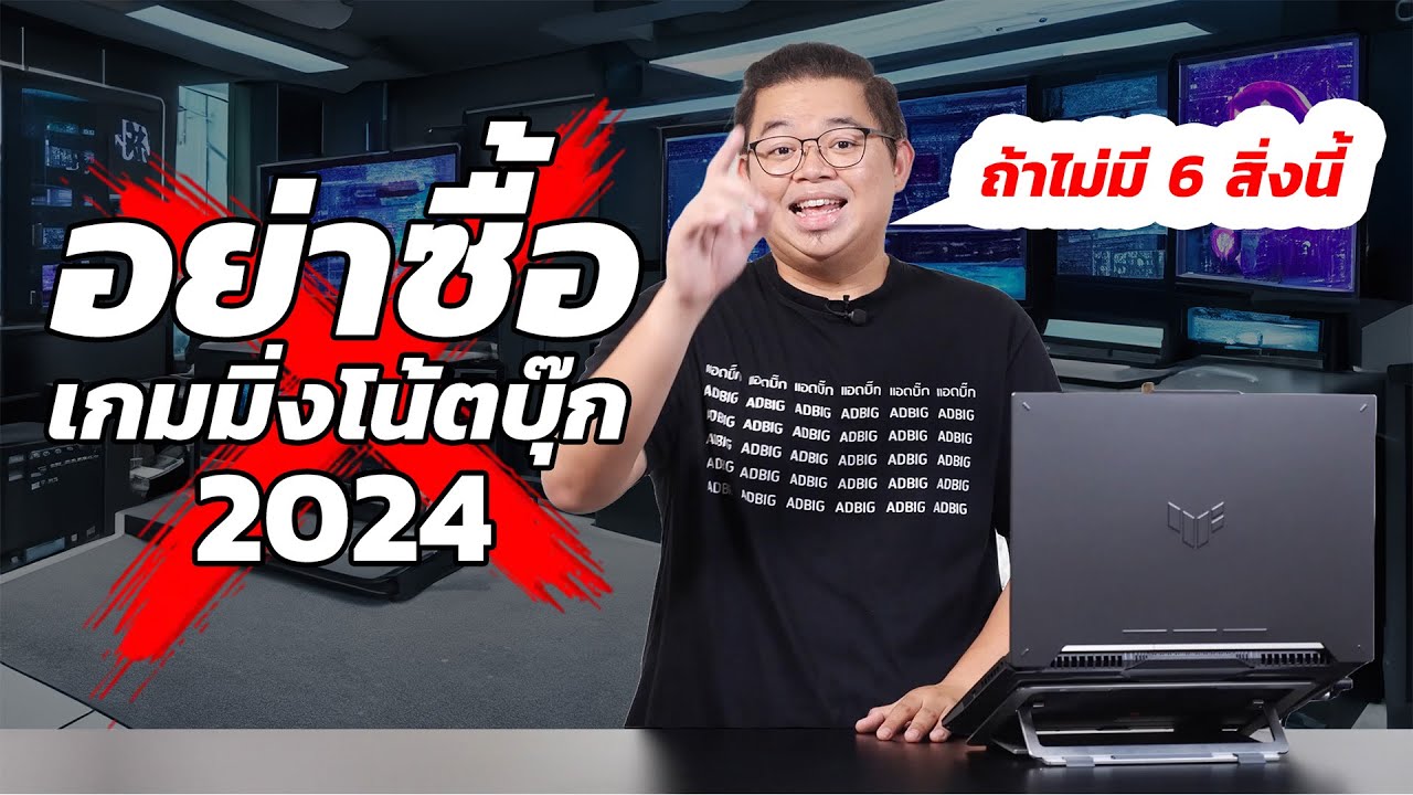 อย่าซื้อ! โน้ตบุ๊คเล่นเกม 2024 ถ้าไม่มี 6 สิ่งนี้ (AMD Version)