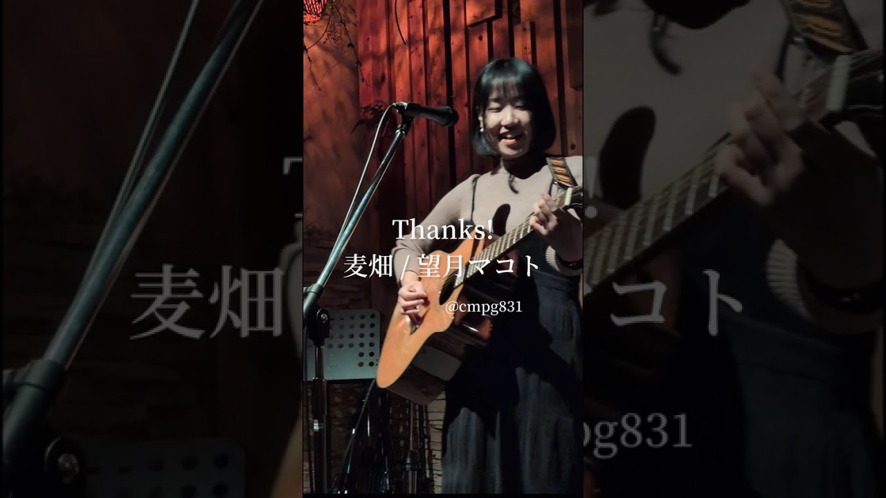 【2026.0206 鑪ら場】麦畑/望月マコト（縦動画）