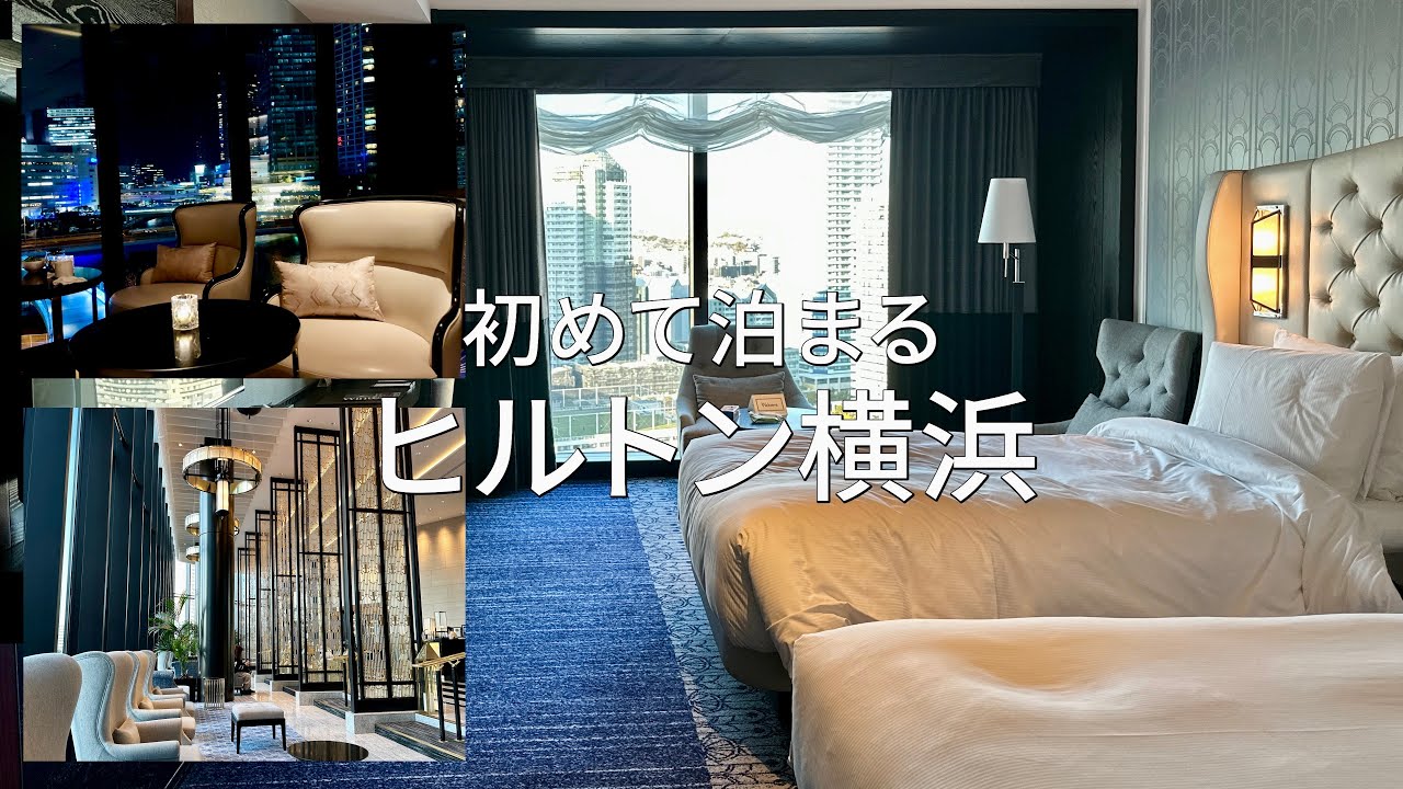 【ヒルトン横浜】ひとりで過ごすホテル時間｜ラウンジ・朝食ビュッフェまで大満喫 ｜Hilton yokohama