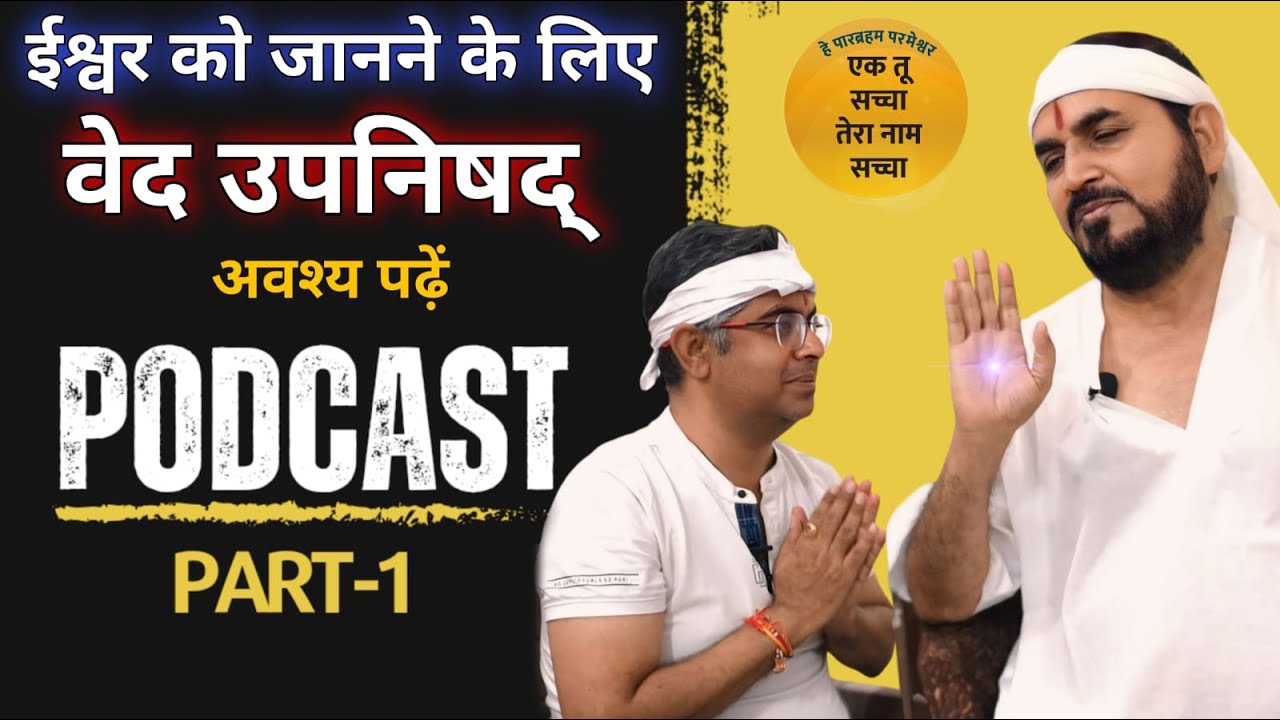 ईश्वर को जानने के लिए वेद उपनिषद अवश्य पढ़ें || PODCAST सतपुरुष बाबा फुलसन्दे वाले || Ek Tu Sachcha