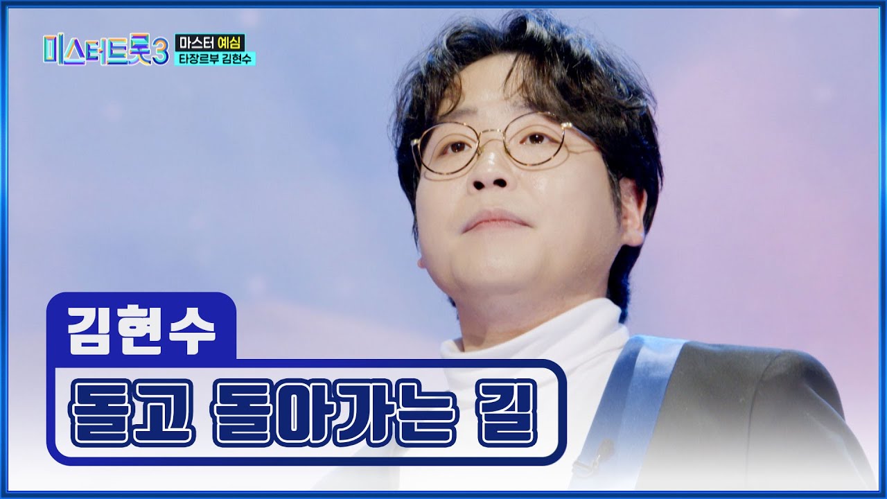 트로트 1위를 노리는🔥 성악 1위 김현수의 ‘돌고 돌아가는 길’♬ TV CHOSUN 241226 방송 | [미스터트롯3 – 2회] | TV조선