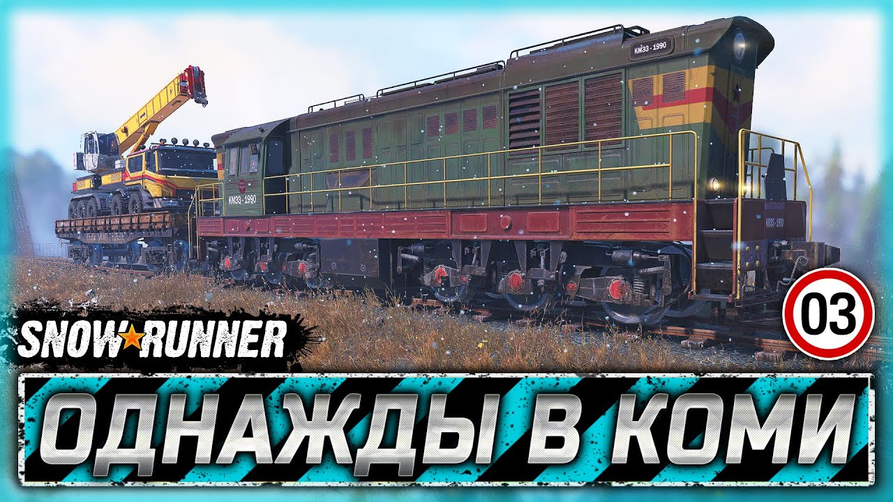 ПЕРВАЯ ДОСТАВКА ГРУЗА НА ПОЕЗДЕ! | Однажды в Коми | SNOWRUNNER ⭐ Mods | Часть #3