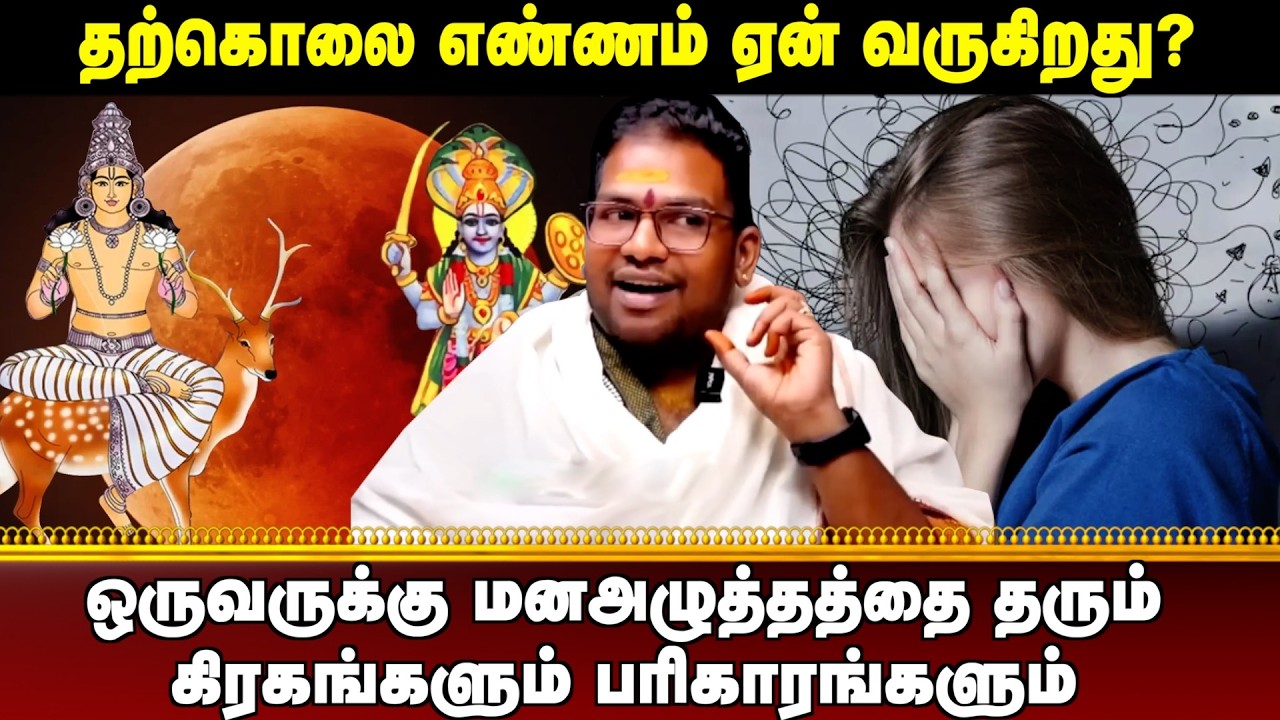 தற்கொலை எண்ணம் வரும் ஜாதக அமைப்பு எது? | #aanmeegaula