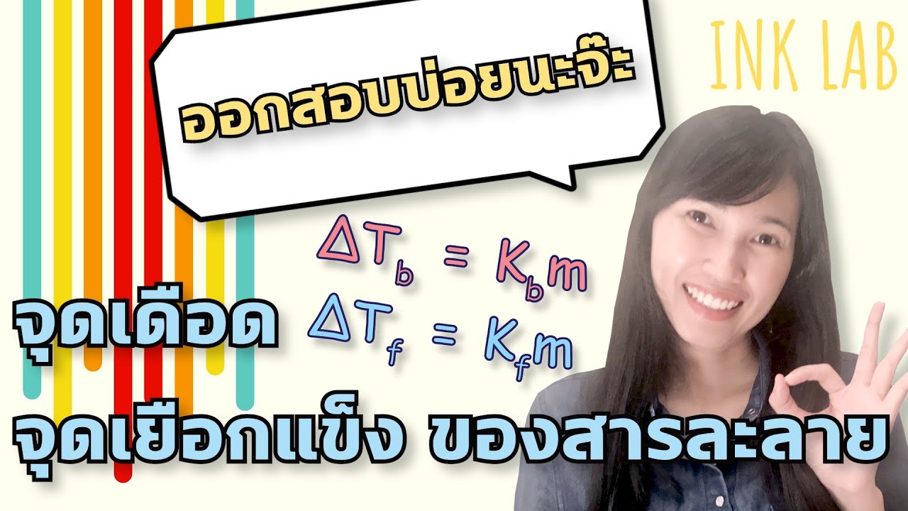 🧪สารละลาย 5 : จุดเดือด จุดเยือกแข็ง ของสารละลาย [Chemistry#41]