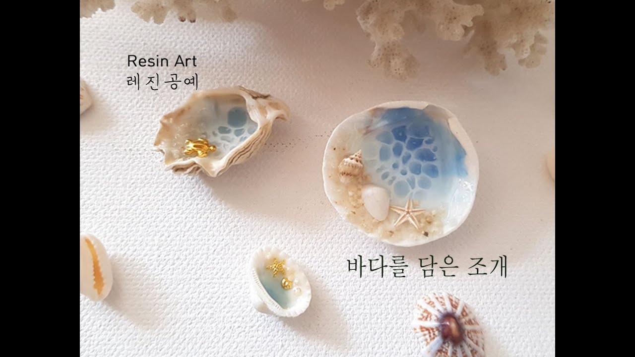 [레진아트 ] 🐚  바다를 담은 조개 ㅣ resin art ㅣ watch me resin