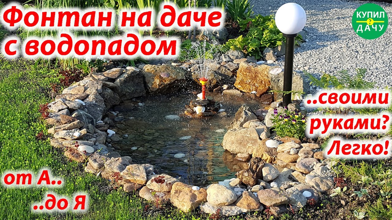 Как Сделать Фонтан Своими Руками? Устройство пруда. Устройство фонтана. Fountain, waterfall garden