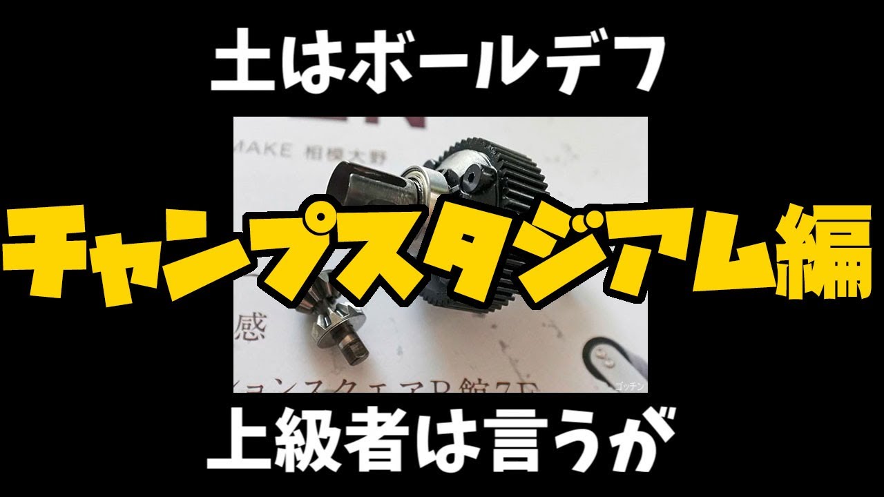 オイルなし2ギヤデフPR2駆　チャンプスタジアム編