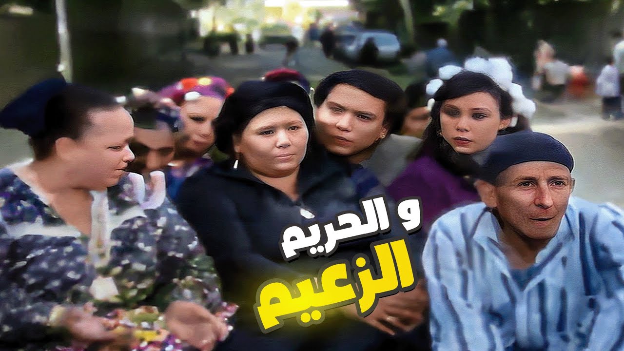 عادل امام قاعد وسط الستات وضربهم 🤣😱 انت لازق كدة ياراجل