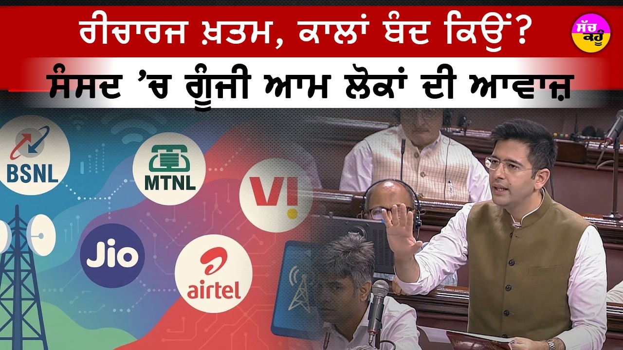Prepaid Recharge New Rules  | ਮੋਬਾਈਲ ਯੂਜ਼ਰਸ ਲਈ ਵੱਡੀ ਮੰਗ | ਰਾਘਵ ਚੱਢਾ ਦਾ ਟੈਲੀਕਾਮ ਕੰਪਨੀਆਂ 'ਤੇ ਹਮਲਾ