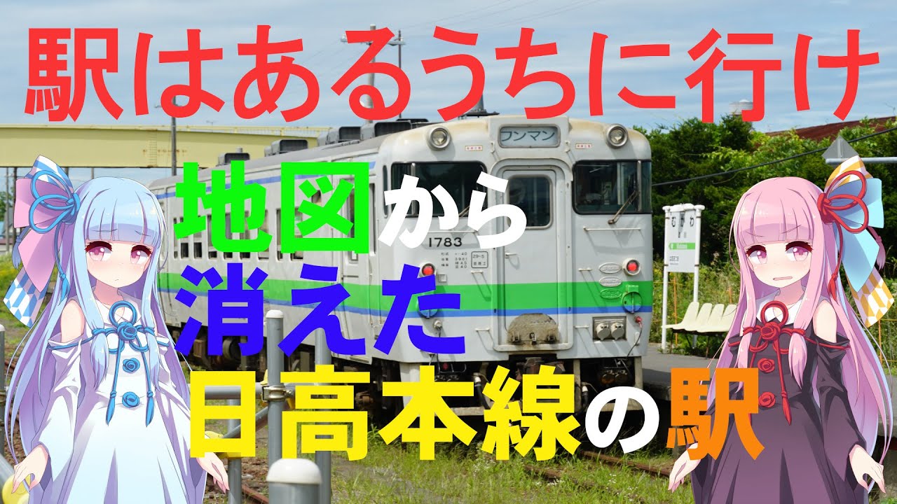 JR北海道 日高本線　鉄道事業廃止となった鵡川～様似の廃駅は今？