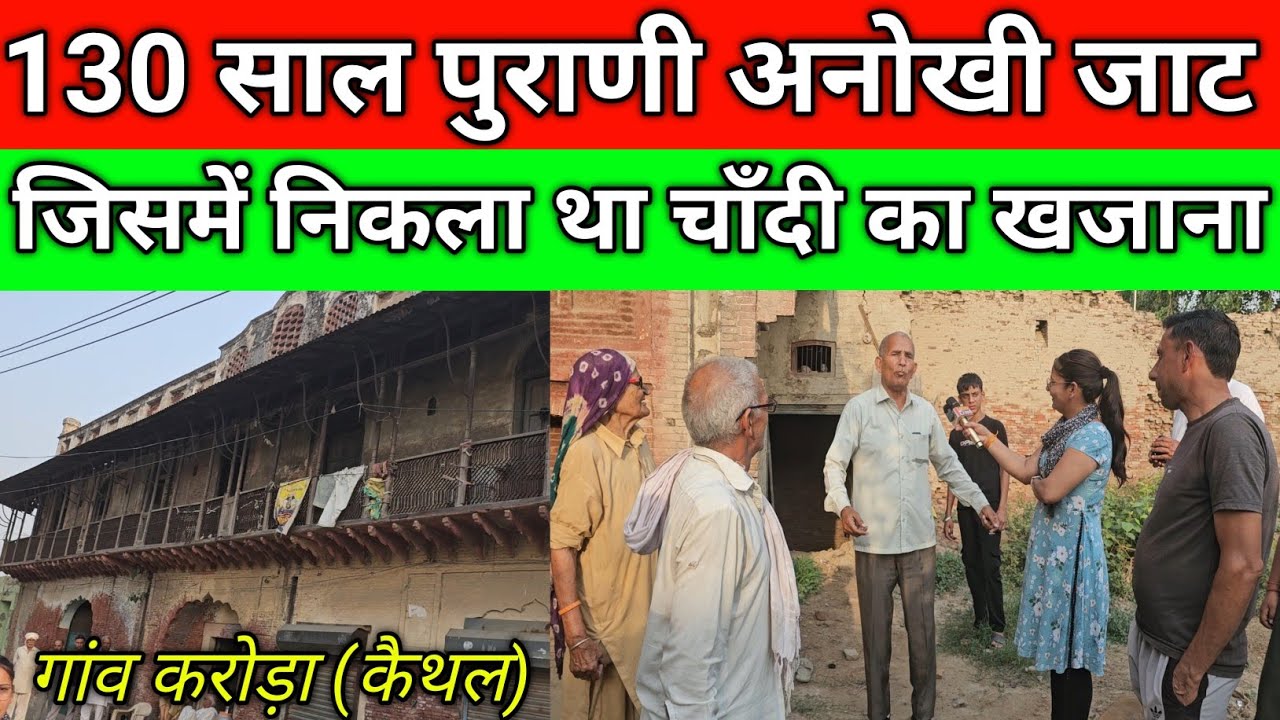 130 साल पुराणी अनोखी जाट हवेली, जिसमें निकला था चाँदी का खजाना, गांव करोड़ा (कैथल) कि पुराणी हवेली