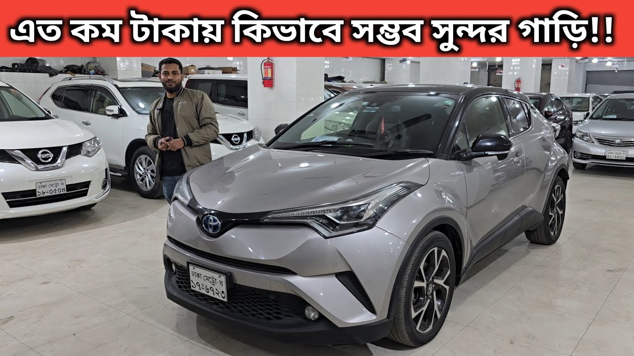 এত কম টাকায় কিভাবে সম্ভব সুন্দর গাড়ি!! Toyota Chr Price In Bangladesh । Used Car Price In Bangladesh