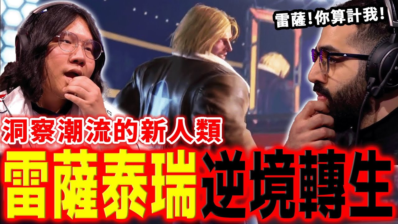 角色愛真的能克服一切！Leshar 泰瑞又打出了全新風采 | 快打旋風6 | EWC 2025 Final Day