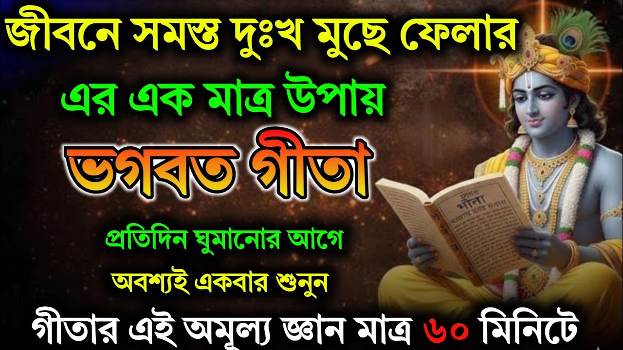 ভাগবত গীতার এই ৮৯ টি উপদেশ আপনার মন ভালো হয়ে যাবে || Geeta Sar in Bengalill