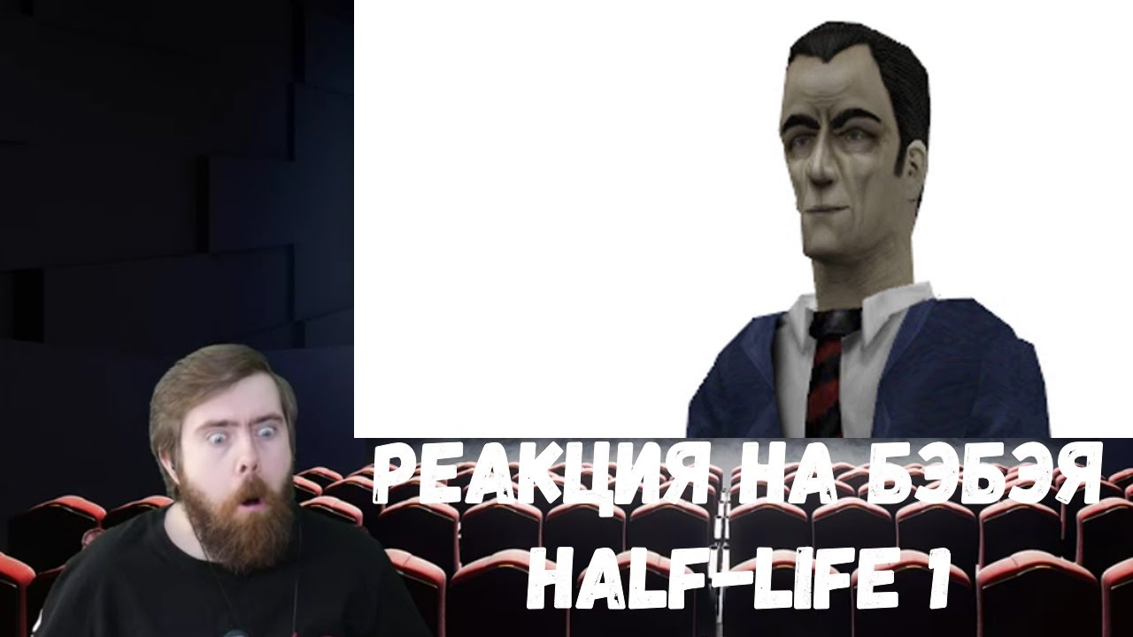 Реакция на Бэбэя: Half-Life 1