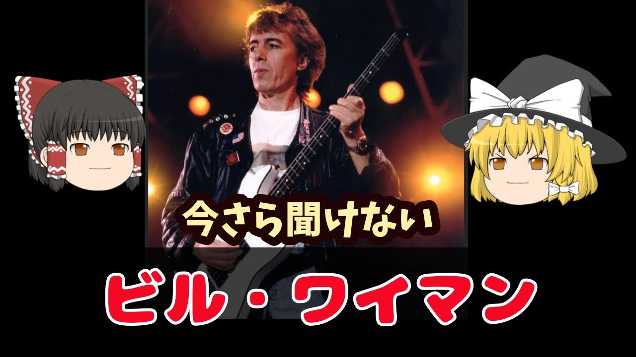 今さら聞けない⁉️ ビル・ワイマン 🎸