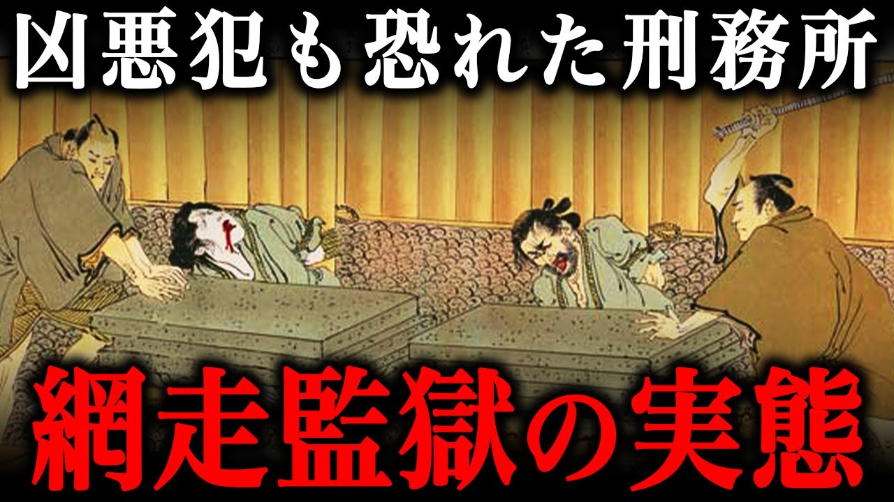 網走監獄の1日ルーティン！ゴールデンカムイにも登場する『日本一過酷な刑務所』の実態とは？