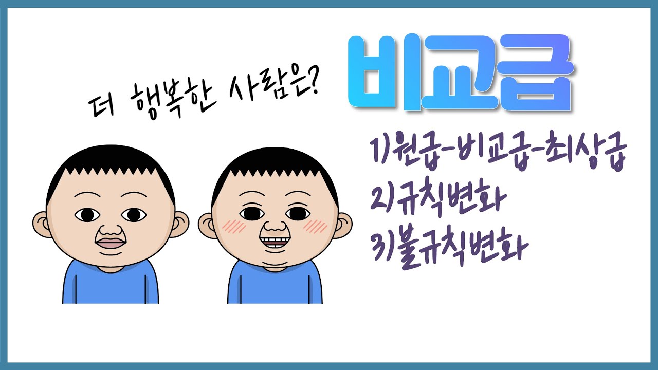 원급,비교급,최상급 만들기 규칙 (규칙변화,불규칙변화) 비교급문장을 공부하기 전에 형용사와 부사 비교급 모양을 먼저 공부하세요