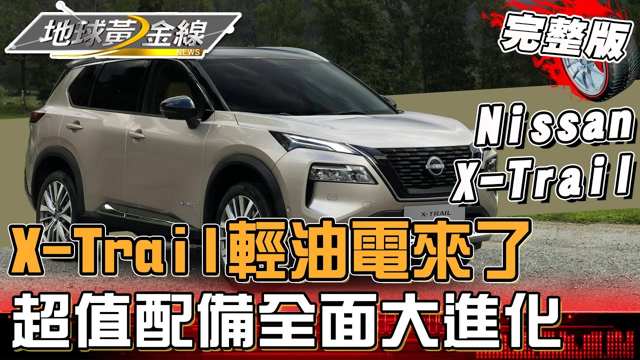 X-Trail輕油電來了 超值配備滿滿全面大進化 地球黃金線 20230927 (完整版) Nissan X-Trail