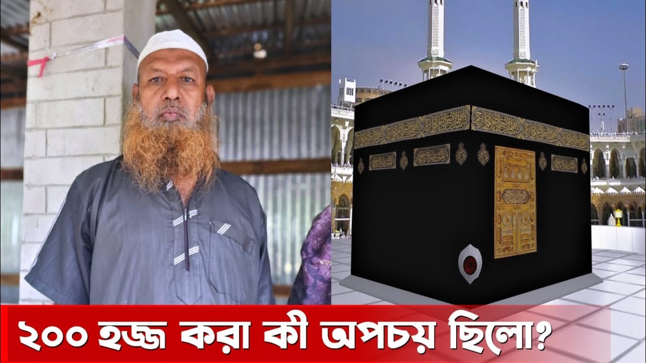 ২০০ বার ওমরা হজ্জ করা কী অপচয় ছিলো?  শুনুন তার কাছ থেকে