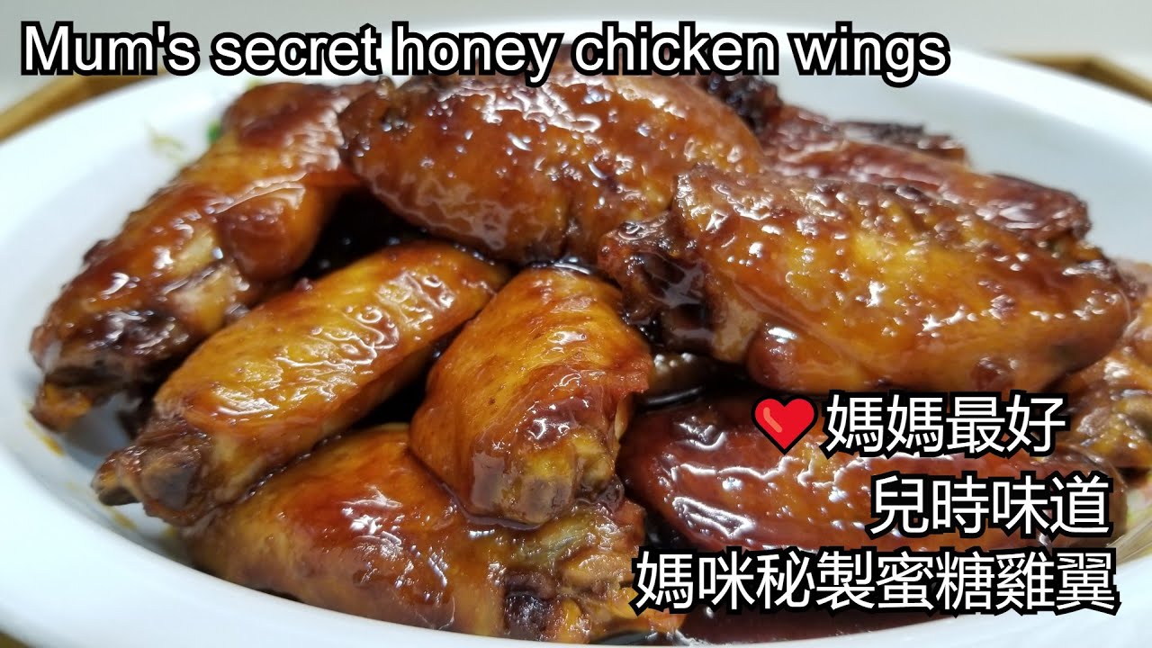 [保存版]媽咪秘製蜜糖雞翼 兒時味道♥️Mum's Secret Honey Chicken Wings【cc 中文字幕 Eng Sub】