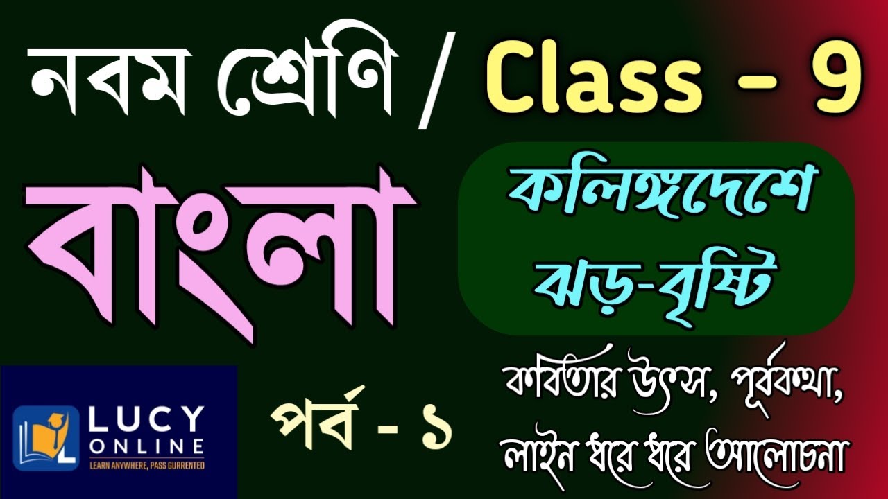 নবম শ্রেণির বাংলা কবিতা কলিঙ্গ দেশে ঝড়-বৃষ্টি💥class 9 Bangla💥কলিঙ্গ দেশে ঝড়-বৃষ্টি নবম শ্রেণী